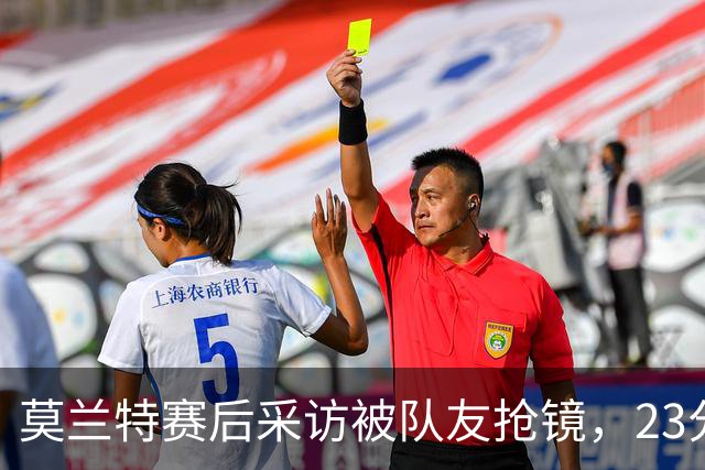 莫兰特赛后采访被队友抢镜，23分助开拓者胜湖人